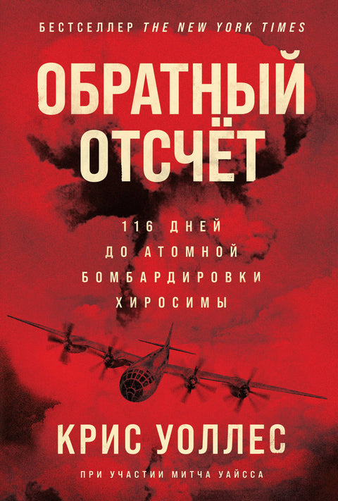 Обратный отсчет: 116 дней до атомной бомбардировки Хиросимы - BH Book Store