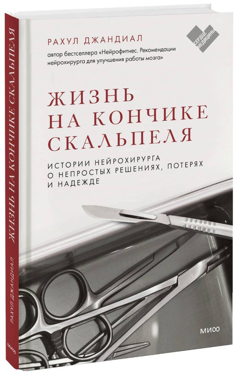 Жизнь на кончике скальпеля. Истории нейрохирурга о непростых решениях, потерях и надежде - BH Book Store