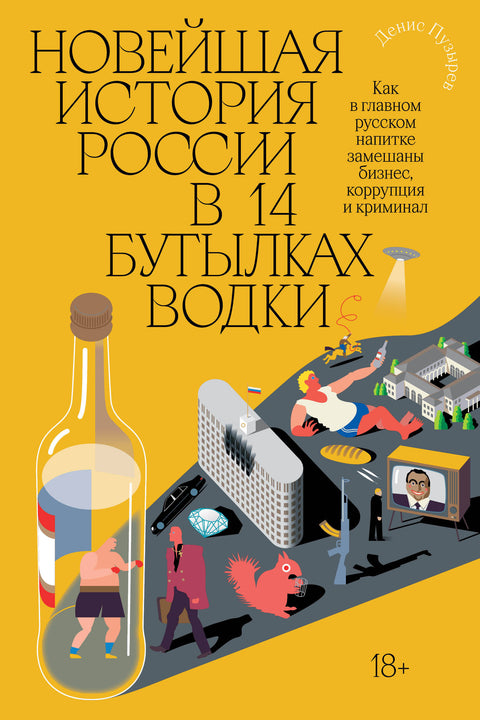 Новейшая история России в 14 бутылках водки. Как в главном русском напитке смешаны бизнес, коррупция и криминал - BH Book Store