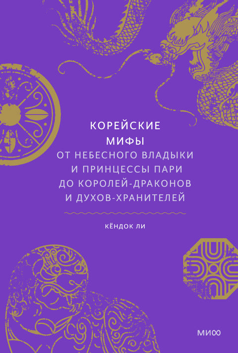 Корейские мифы. От Небесного владыки и принцессы Пари до королей-драконов и духов-хранителей - BH Book Store