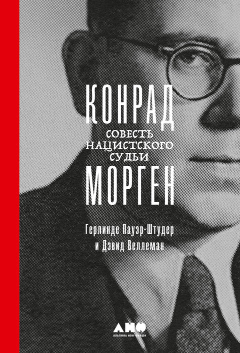 Конрад Морген: Совесть нацистского судьи - BH Book Store