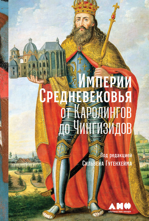 Империи Средневековья: от Каролингов до Чингизидов - BH Book Store