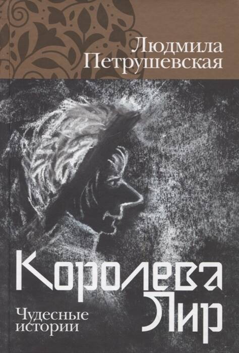 Королева Лир. Чудесные истории