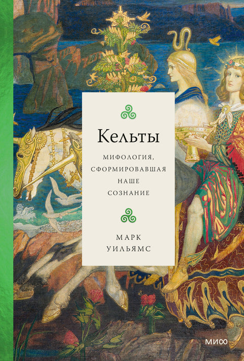 Кельты. Мифология, сформировавшая наше сознание - BH Book Store