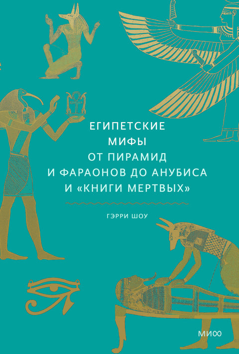 Египетские мифы. От пирамид и фараонов до Анубиса и "Книги мертвых"