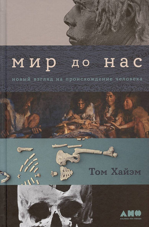 Мир до нас: Новый взгляд на происхождение человека - BH Book Store