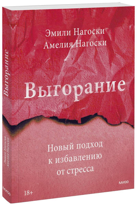 Выгорание. Новый подход к избавлению от стресса