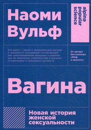 Вагина: Новая история женской сексуальности  (покет)