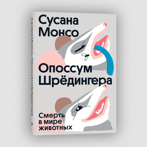 Опоссум шредингера - BH Book Store