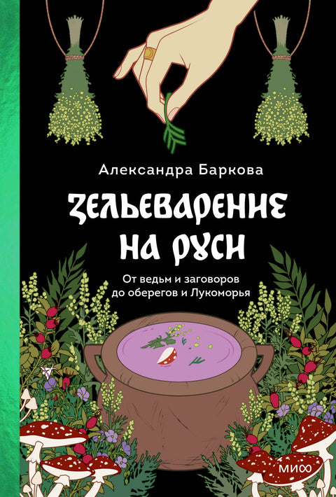 Зельеварение на Руси. От ведьм и заговоров до оберегов и Лукоморья - BH Book Store