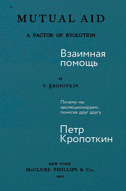 Взаимная помощь: Почему мы эволюционируем, помогая друг другу