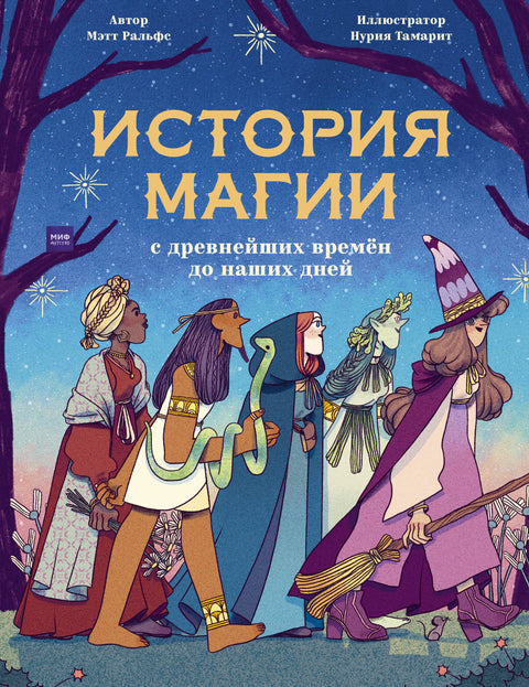 История магии c древнейших времен и до наших дней - BH Book Store