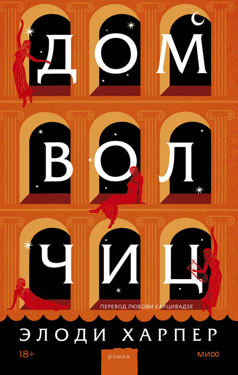 Дом волчиц - BH Book Store