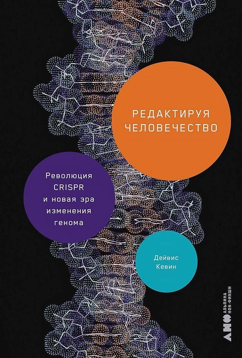 Редактируя человечество: Революция CRISPR и новая эра изменения генома - BH Book Store