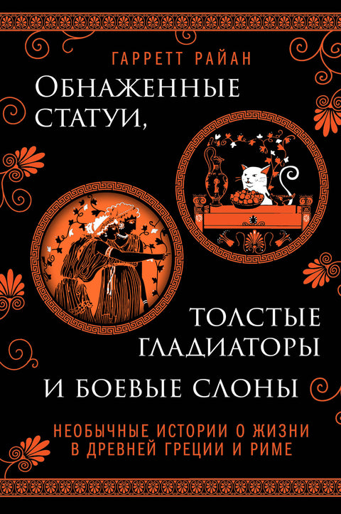 Обнаженные статуи, толстые гладиаторы и боевые слоны. Необычные истории о жизни в Древней Греции и Риме. Издание с закрашенным обрезом и вырубкой