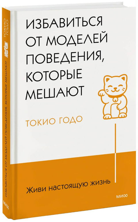 Живи настоящую жизнь. Избавиться от моделей поведения, которые мешают