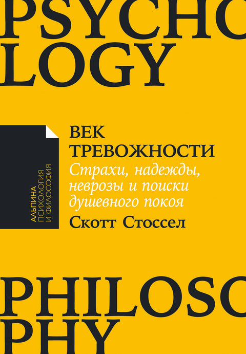 Век тревожности: Страхи, надежды, неврозы и поиски душевного покоя