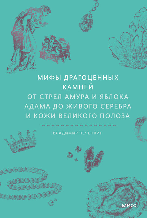 Мифы драгоценных камней. От стрел Амура и яблока Адама до живого серебра и кожи Великого Полоза