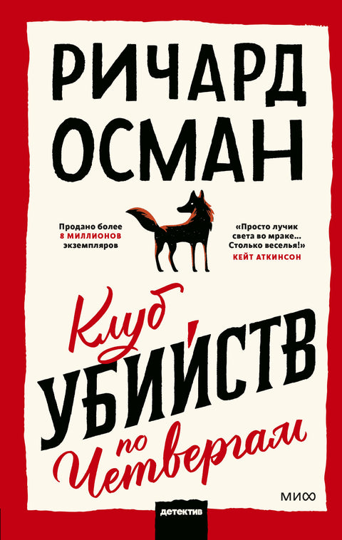 Клуб убийств по четвергам - BH Book Store