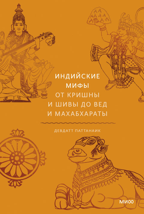 Индийские мифы. От Кришны и Шивы до Вед и Махабхараты - BH Book Store