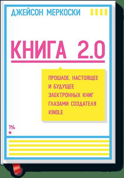 Книга 2.0. Прошлое, настоящее и будущее электронных книг глазами создателя Kindle