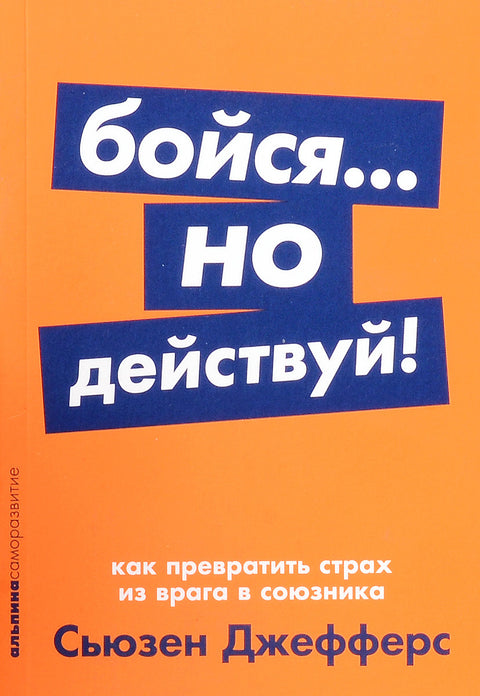 Бойся... но действуй! Как превратить страх из врага в союзника + Покет-серия