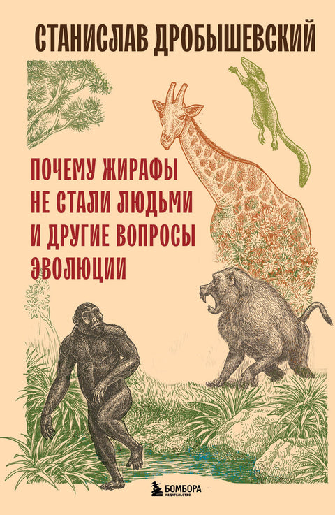 Почему жирафы не стали людьми и другие вопросы эволюции - BH Book Store