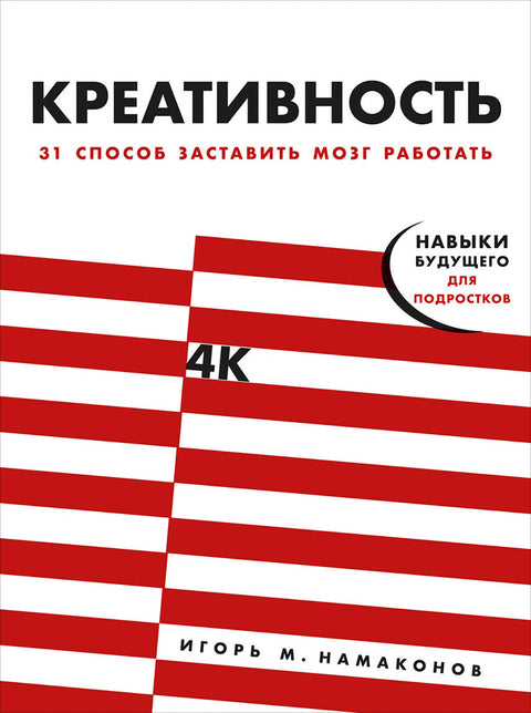 Креативность: 31 способ заставить мозг работать - BH Book Store