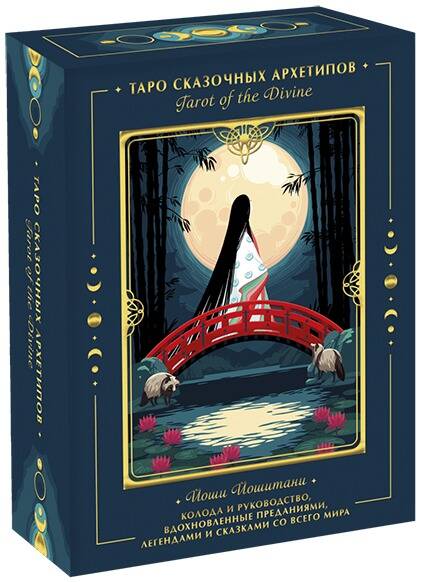 Tarot of the Divine. Таро сказочных архетипов. Колода и руководство, вдохновленные преданиями, леген