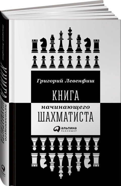 Книга начинающего шахматиста - BH Book Store