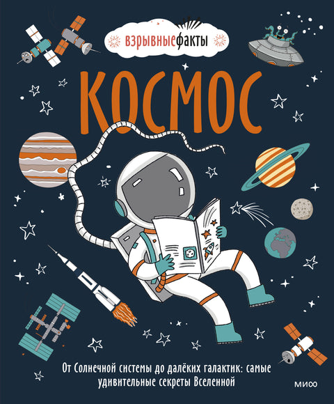 Космос. От Солнечной системы до далёких галактик: самые удивительные секреты Вселенной