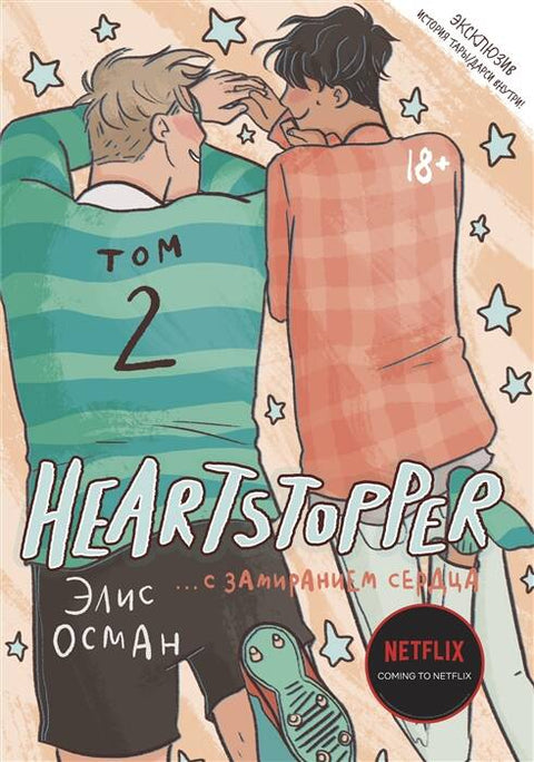 Heartstopper. С замиранием сердца. Том 2