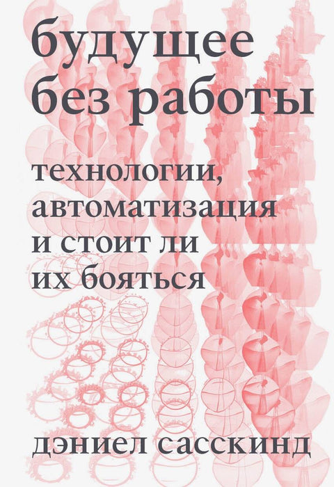 Будущее без работы. Технологии, автоматизация и стоит ли их бояться