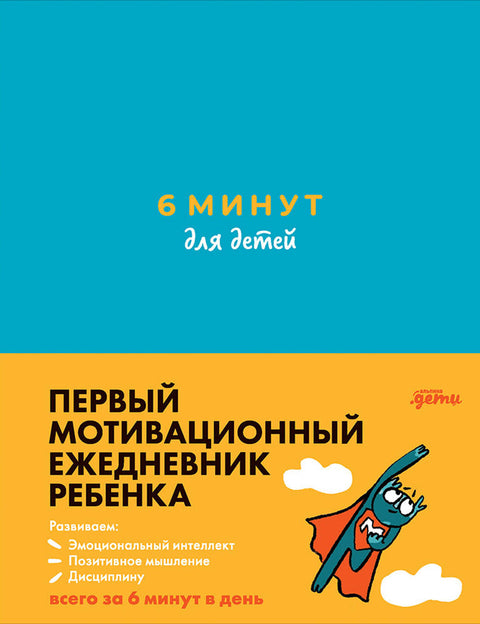 6 минут для детей: Первый мотивационный ежедневник ребенка (бирюзовый)