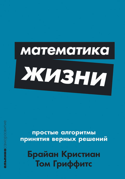 Математика жизни: Простые алгоритмы принятия верных решений - BH Book Store