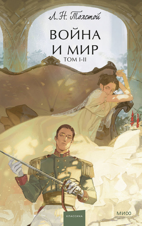 Война и мир. Том 1-2. Вечные истории. Young Adult