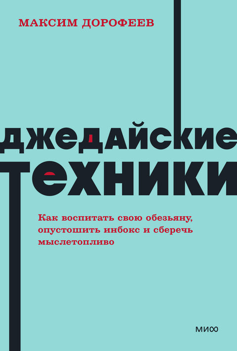 Джедайские техники. Как воспитать свою обезьяну, опустошить инбокс и сберечь мыслетопливо. NEON Pocketbooks