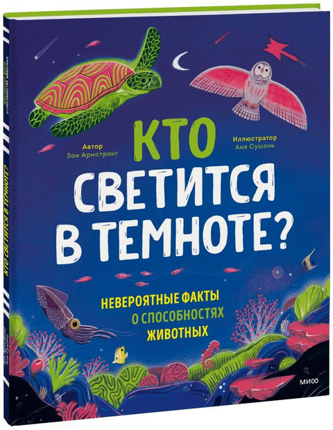 Кто светится в темноте? Невероятные факты о способностях животных