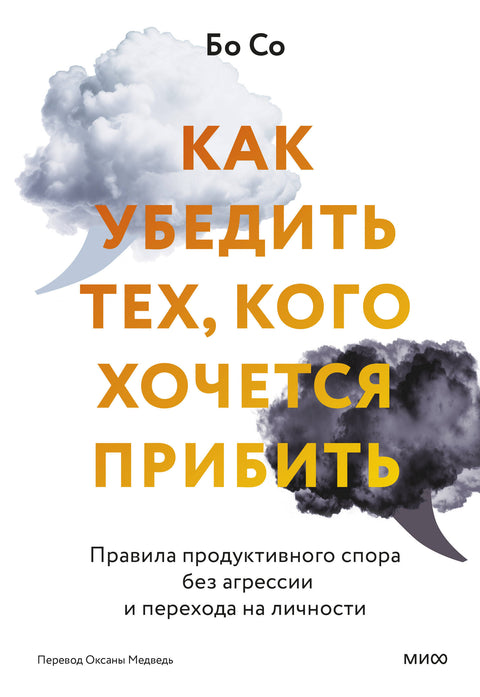 Как убедить тех, кого хочется прибить. Правила продуктивного спора без агрессии и перехода на личности - BH Book Store