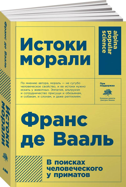 Истоки морали. В поисках человеческого у приматов - BH Book Store