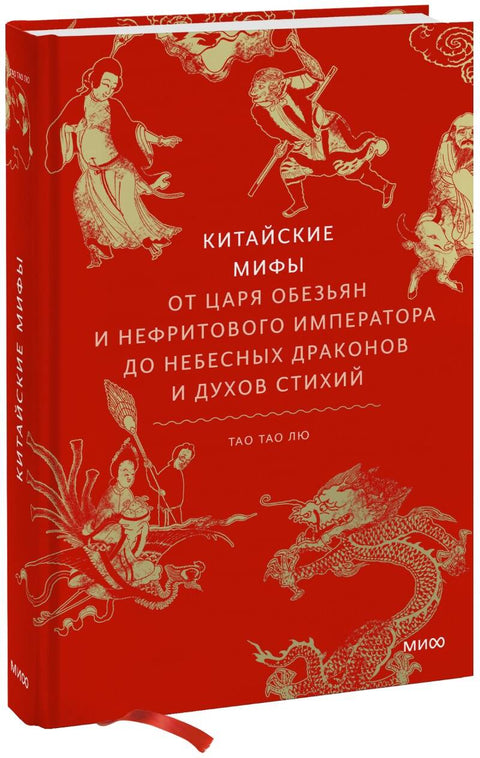 Китайские мифы. От царя обезьян и Нефритового императора до небесных драконов и духов стихий - BH Book Store