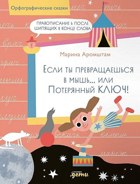 Если ты превращаешься в мышь… или Потерянный ключ! Правописание Ь после шипящих в конце слова