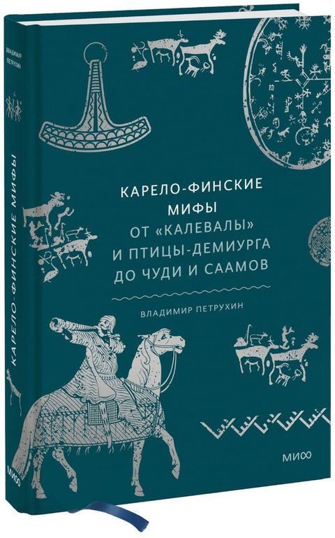 Карело-финские мифы. От «Калевалы» и птицы-демиурга до чуди и саамов - BH Book Store