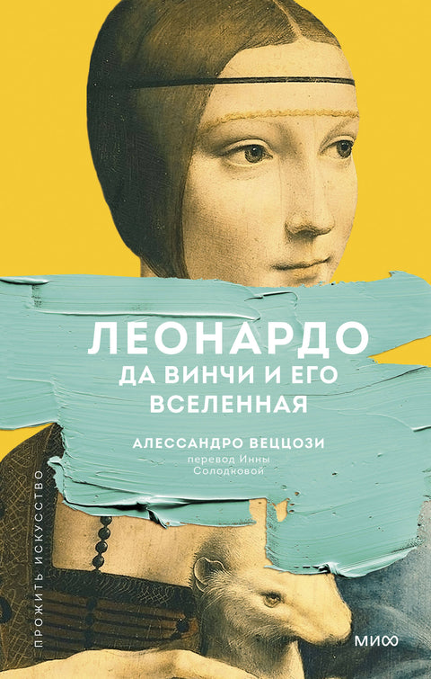 Леонардо да Винчи и его Вселенная (переупаковка) - BH Book Store