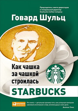 Как чашка за чашкой строилась Starbucks