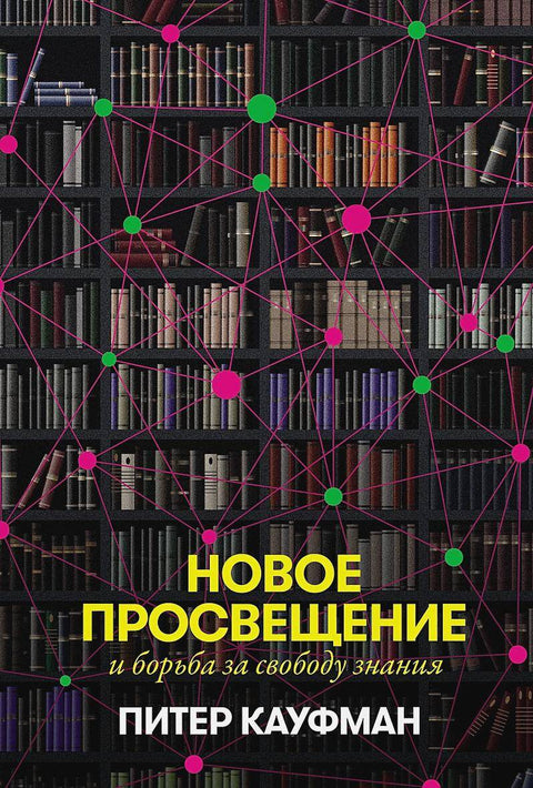 Новое Просвещение и борьба за свободу знания - BH Book Store