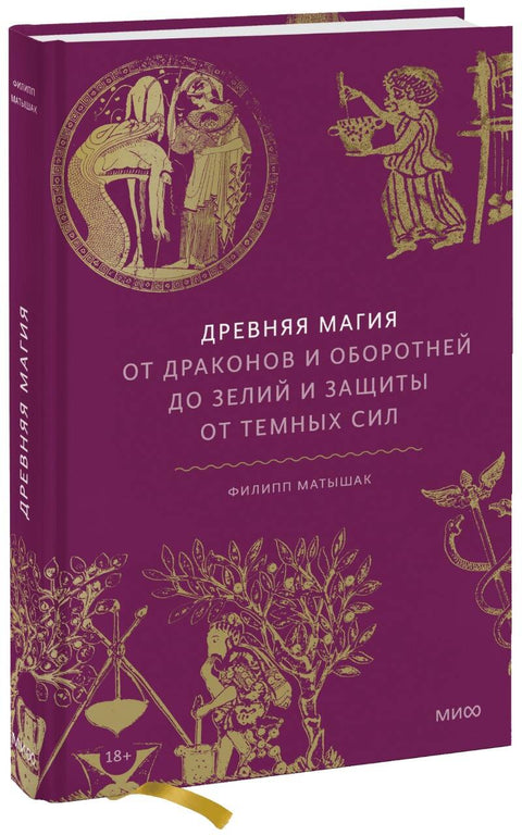 Древняя магия. От драконов и оборотней до зелий и защиты от темных сил - BH Book Store