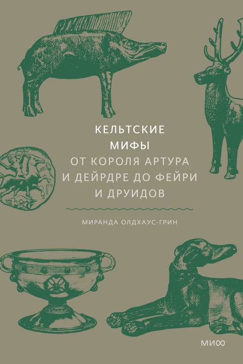 Кельтские мифы. От короля Артура и Дейрдре до фейри и друидов