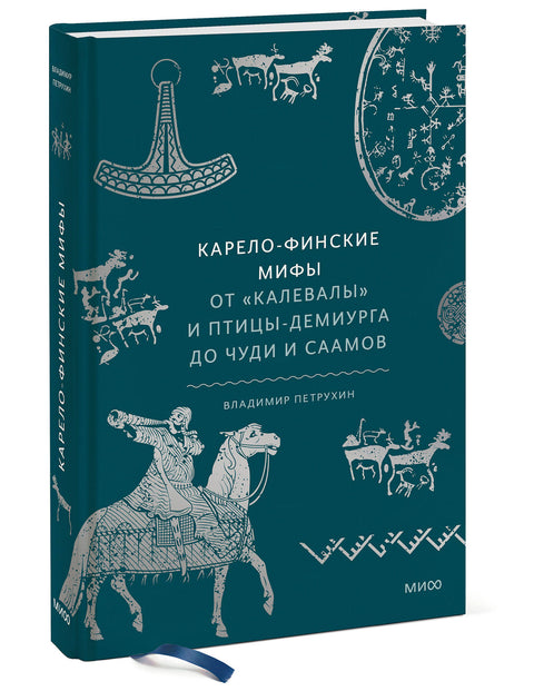 Карело-финские мифы. От «Калевалы» и птицы-демиурга до чуди и саамов