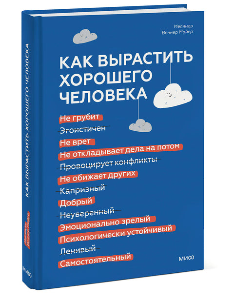 Как вырастить хорошего человека. Научно обоснованные стратегии для осознанных родителей - BH Book Store